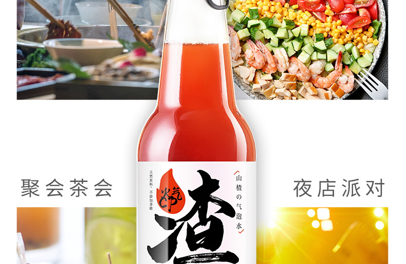 山楂气泡水详情页设计